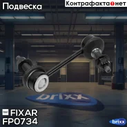���� ������������� ������ �����/������ LAND Rover Discovery/Range Rover Sport 04- Fixar ���. FP0734 FP0734 ����
