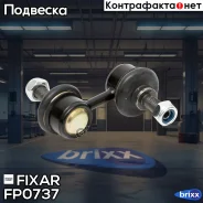 ���� ������������� �������� �����/������ Honda Civic/CR-V 95- Fixar ���. FP0737 FP0737 ����