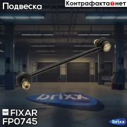 ���� ������������� ������ �����/������ Toyota Camry 01- / Lexus RX400h 04- Fixar ���. FP0745 FP0745 ����