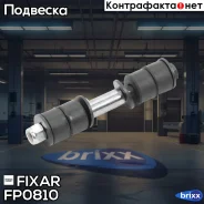 ���� ������������� �������� �����/������ Mitsubishi Lancer 03- Fixar ���. FP0810 FP0810 ����