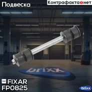 ���� ������������� �������� �����/������ Daewoo Nexia/Espero/Lanos 95- / OPEL Kadett 79- Fixar ���. FP0825 FP0825 ����