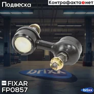 ���� ������������� ������ �����/������ Mitsubishi Galant/Eclipse 99- Fixar ���. FP0857 FP0857 ����