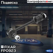 ���� ������������� �������� �����/������ Nissan Primera 90- Fixar ���. FP0923 FP0923 ����