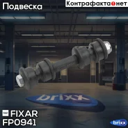 ���� ������������� �������� �����/������ Mitsubishi Colt/Lancer 92- Fixar ���. FP0941 FP0941 ����
