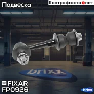 ���� ������������� ������ �����/������ Toyota RAV4 06- Fixar ���. FP0926 FP0926 ����