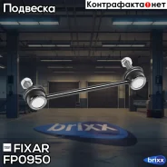 ���� ������������� �������! Hyundai Elantra/i30 06 Fixar ���. FP0950 FP0950 ����
