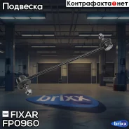 ���� ������������� �������� �����/������ Suzuki Splash/Swift 05- / OPEL Agila 08- Fixar ���. FP0960 FP0960 ����
