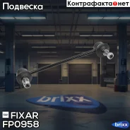 ���� ������������� �������� �����/������ Honda Civic 06- Fixar ���. FP0958 FP0958 ����