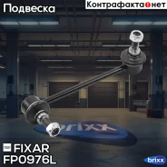 ���� ������������� �������� ����� Mazda 6 10- Fixar ���. FP0976L FP0976L ����