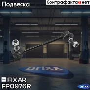 ���� ������������� �������� ������ Mazda 6 10- Fixar ���. FP0976R FP0976R ����