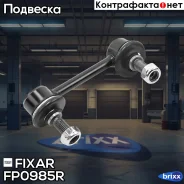���� ������������� ������ ������ Toyota RAV4 01- Fixar ���. FP0985R FP0985R ����