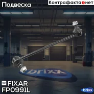 ���� ������������� �������� ����� Hyundai H-1 01- Fixar ���. FP0991L FP0991L ����