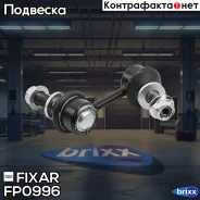 ���� ������������� �������� �����/������ Fixar ���. FP0996 FP0996 ����