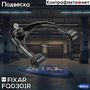 ����� �������� �������� ������� ������ Toyota Land Cruiser Prado 120 02- Fixar ���. FQ0301R fixar;fq0301r; FQ0301R ����