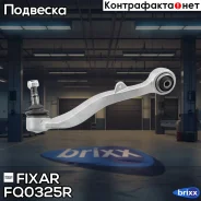 ����� �������� �������� ������ ������ BMW 7(E65, E66)/ 6(E63) 01- Fixar ���. FQ0325R FQ0325R ����