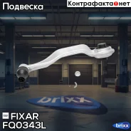 ����� �������� �������� ������ ����� Mercedes W211/C219/R230 01- Fixar ���. FQ0343L FQ0343L ����