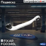 ����� �������� �������� ������� ����� AUDI A6/A8 02- / VW Phaeton 02- Fixar ���. FQ0346L FQ0346L ����
