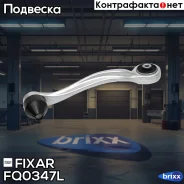 ����� �������� �������� ������� ����� AUDI A6/A8 02- / VW Phaeton 02- Fixar ���. FQ0347L FQ0347L ����