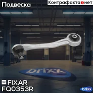 ����� �������� �������� ������� ������ AUDI A4/A5/Q5 07- Fixar ���. FQ0353R FQ0353R ����