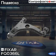 ����� �������� �������� ������ ����� OPEL Astra/Meriva/Zafira 04- Fixar ���. FQ0366L FQ0366L ����