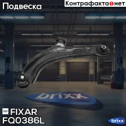 ����� �������� �������� ������ ����� Nissan Micra/Note 03- Fixar ���. FQ0386L FQ0386L ����