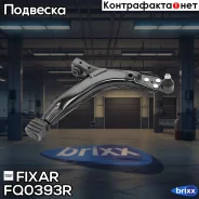 ����� �������� �������� ������ ������ Daewoo Nexia /Lanos 95- Fixar ���. FQ0393R FQ0393R ����