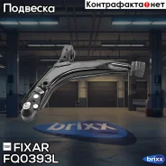 ����� �������� �������� ������ ����� Daewoo Nexia /Lanos 95- Fixar ���. FQ0393L FQ0393L ����