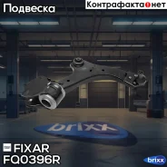 ����� �������� �������� ������ ������ FORD Galaxy/Mondeo/S-Max 06- / Volvo S60/S80/V70 07- Fixar ���. FQ0396R FQ0396R ����