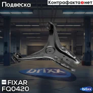 ����� �������� �������� ������ �����/������ AUDI 80 86- / VW Passat 80- Fixar ���. FQ0420 FQ0420 ����