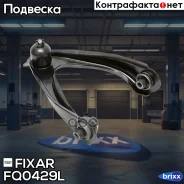 ����� �������� �������� ������� ����� Honda CR-V 95- Fixar ���. FQ0429L FQ0429L ����
