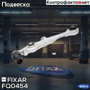 ����� �������� �������� ������ �����/������ AUDI A4/A6/A8 95- / Skoda Superb 01- / VW Passat 00- Fixar ���. FQ0454 FQ0454 ����