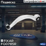 ����� �������� �������� ������ ������ AUDI A4/A5/Q5 07- Fixar ���. FQ0785R FQ0785R ����