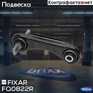 ����� �������� ������ ������� ������ Mitsubishi Carisma/Lancer/Colt/Space Star 95- Fixar ���. FQ0822R FQ0822R ����