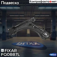 ����� �������� �������� ������ ����� AUDI A1 10- / Skoda Rapid 12- / VW Polo 09- Fixar ���. FQ0887L FQ0887L ����
