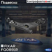 ����� �������� �������� ������ ������ Hyundai ix35/Tucson 09- / KIA Sportage 10- Fixar ���. FQ0891R FQ0891R ����