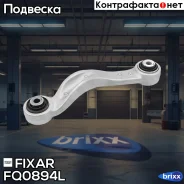 ����� �������� ������ ������� ����� BMW 5(F10) 10- Fixar ���. FQ0894L FQ0894L ����