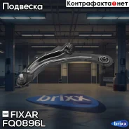 ����� �������� �������� ������ ����� Renault Megane 02- Fixar ���. FQ0896L FQ0896L ����