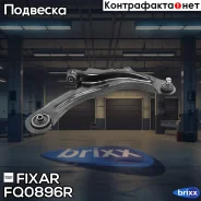 ����� �������� �������� ������ ������ Renault Megane 02- Fixar ���. FQ0896R FQ0896R ����