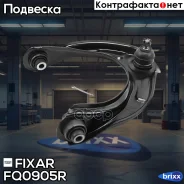 ����� �������� �������� ������� ������ Honda Accord 08- Fixar ���. FQ0905R FQ0905R ����