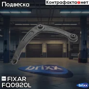 ����� �������� �������� ������ ����� Peugeot 307/Partner 02- / Citroen Berlingo/C4 04- Fixar ���. FQ0920L FQ0920L ����