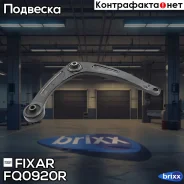 ����� �������� �������� ������ ������ Peugeot 307/Partner 02- / Citroen Berlingo/C4 04- Fixar ���. FQ0920R FQ0920R ����