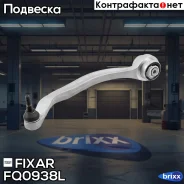 ����� �������� �������� ������ ����� AUDI A4 04- / SEAT Exeo 08- Fixar ���. FQ0938L FQ0938L ����