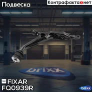 ����� �������� �������� ������ ������ Honda CR-V 95- Fixar ���. FQ0939R FQ0939R ����