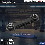 ����� �������� ������ ������ �����/������ Citroen C-Crosser 07- / Mitsubishi ASX/Lancer/Outlander 06- Fixar ���. FQ0943 FQ0943 ����