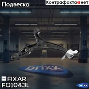 ����� �������� �������� ������ ����� Mercedes W164/X164 05- Fixar ���. FQ1043L FQ1043L ����