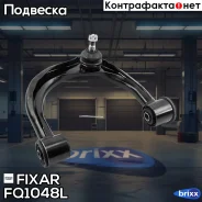 ����� �������� �������� ������� ����� Toyota Land Cruiser Prado 120,150 02- Fixar ���. FQ1048L FQ1048L ����