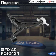 ����� �������� �������� ������ ������ Mercedes W164/X164 05- Fixar ���. FQ1043R FQ1043R ����
