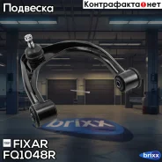 ����� �������� �������� ������� ������ Toyota Land Cruiser Prado 120,150 02- Fixar ���. FQ1048R FQ1048R ����