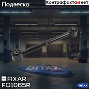 ����� �������� ������ ������� ������ Toyota Land Cruiser 100 98- / Lexus LX 470 98- Fixar ���. FQ1065R FQ1065R ����