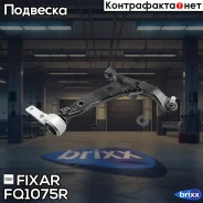 ����� �������� �������� ������ ������ Nissan Teana 03- Fixar ���. FQ1075R FQ1075R ����